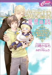 【電子限定特典付】横濱IR育児日誌 ～ラスベガスの帝王と子育て始めました！～