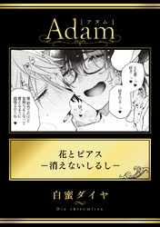 花とピアス―消えないしるし―