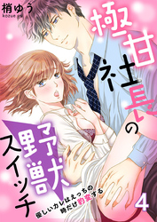 極甘社長の野獣スイッチ～優しいカレはえっちの時だけ豹変する～ 4巻