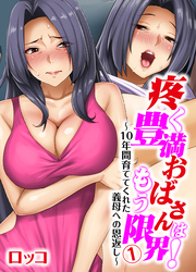 疼く豊満おばさんはもう限界！～10年間育ててくれた義母への恩返し～