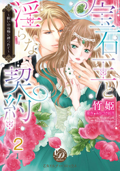 宝石王と淫らな契約～呪いの指輪に縛られて～【分冊版】2