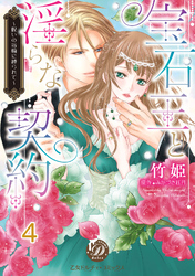 宝石王と淫らな契約～呪いの指輪に縛られて～【分冊版】4