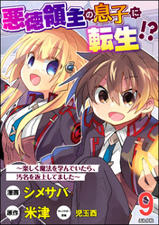 悪徳領主の息子に転生！？ ～楽しく魔法を学んでいたら、汚名を返上してました～ コミック版（分冊版）　【第9話】