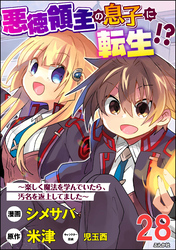 悪徳領主の息子に転生！？ ～楽しく魔法を学んでいたら、汚名を返上してました～ コミック版（分冊版）　【第28話】