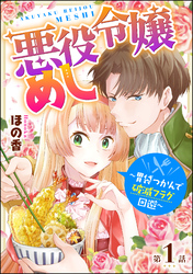 悪役令嬢めし ～胃袋つかんで破滅フラグ回避～（分冊版）　【第1話】