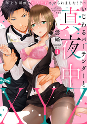 【ラブコフレ】いじわるバーテンダーと真夜中XYZ ～年上な同僚と恋人契約させられました！？～ act.1