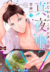 【ラブコフレ】いじわるバーテンダーと真夜中XYZ ～年上な同僚と恋人契約させられました！？～ act.5