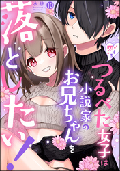 恋するつるぺた女子は小説家のお兄ちゃんを落としたい！（分冊版）　【第10話】