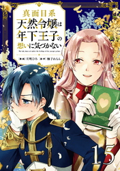 真面目系天然令嬢は年下王子の想いに気づかない 第15話【単話版】