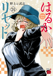 はるかリセット　24