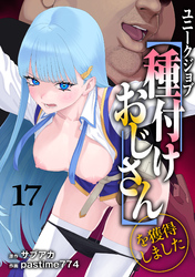 ユニークジョブ【種付けおじさん】を獲得しました 17巻