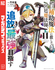 味方が弱すぎて補助魔法に徹していた宮廷魔法師、追放されて最強を目指す（１４）