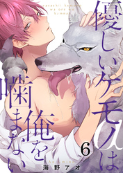 優しいケモノ(α)は俺を噛まない6