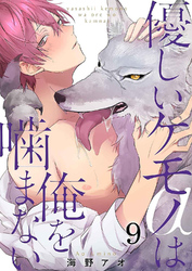 優しいケモノ(α)は俺を噛まない9