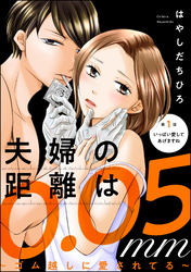 夫婦の距離は0.05mm ～ゴム越しに愛されてる～（分冊版）　【第1話】