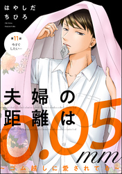 夫婦の距離は0.05mm ～ゴム越しに愛されてる～（分冊版）　【第11話】