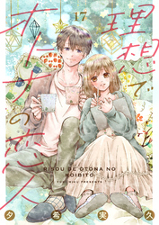 理想でオトナの恋人 17