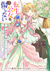 転生公女は今さら傷つかない 姉の婚約者に嫌われていると思ったのに、溺愛されているようです？　【連載版】: 10