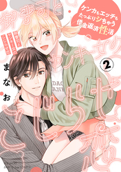 御曹司とヤンキー女のこじらせ恋【描き下ろし漫画付き コミックス版】(2)