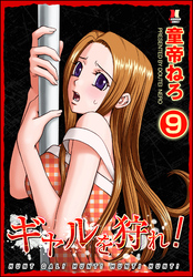 ギャルを狩れ！（分冊版）【第9話】