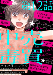 バイバイホリック ～抜け出せないフリマアプリ沼～（分冊版）　【第12話】