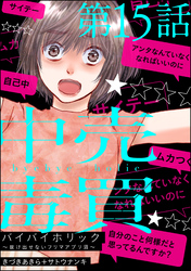 バイバイホリック ～抜け出せないフリマアプリ沼～（分冊版）　【第15話】