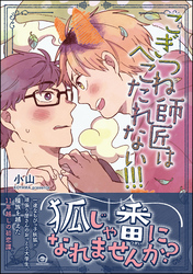 こぎつね師匠はへこたれない！！！ 【電子限定かきおろし漫画付】