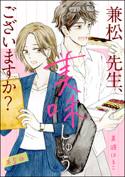 兼松先生、美味しゅうございますか？（分冊版）　【第5話】