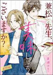 兼松先生、美味しゅうございますか？（分冊版）　【第17話】