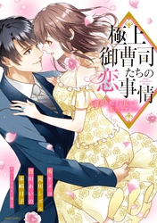 極上御曹司たちの恋事情 ～運命の相手が私って本当ですか！？～