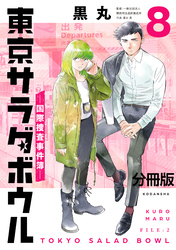 東京サラダボウル　ー国際捜査事件簿ー　分冊版（８）