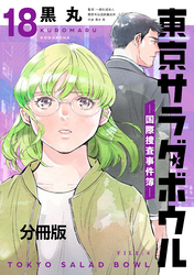 東京サラダボウル　ー国際捜査事件簿ー　分冊版（１８）