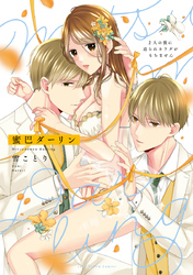 蜜巴ダーリン～2人の彼に迫られカラダがもちません～【電子限定漫画付き】