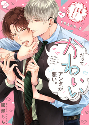 だってかわいいアンタが悪い。～先輩、大変よくできました～ teach.5