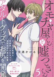 オモチャ屋くんと嘘つきくん(5)