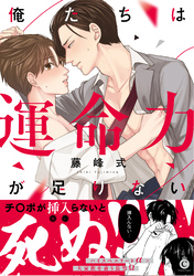 俺たちは運命力が足りない【特典付き】