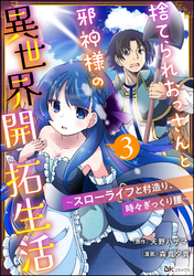 捨てられおっさんと邪神様の異世界開拓生活 ～スローライフと村造り、時々ぎっくり腰～ コミック版（分冊版）　【第3話】