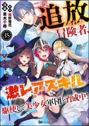 二度追放された冒険者、激レアスキル駆使して美少女軍団を育成中！ コミック版（分冊版）　【第35話】