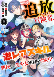 二度追放された冒険者、激レアスキル駆使して美少女軍団を育成中！ コミック版（分冊版）　【第8話】