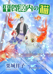 平賀源内の猫【分冊版】第13話 〜母と子と三葉葵〜