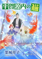 平賀源内の猫【分冊版】第14話 ～長崎から来た男～