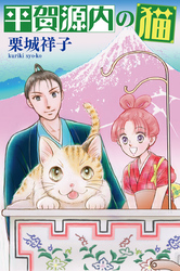 平賀源内の猫【分冊版】第５話　〜中川淳庵、走る〜