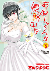 おねーさんが侵略中！？（5）