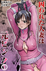 囚われた人妻は元ピンク