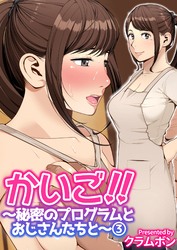 かいご！！～秘密のプログラムとおじさんたちと～(3)