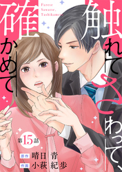 触れてさわって、確かめて 分冊版 15