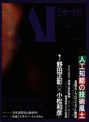 AIジャーナル　未来派知性の総合誌　No.6