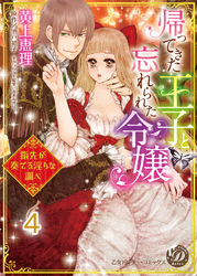 帰ってきた王子と忘れられた令嬢～指先が奏でる淫らな調べ～【分冊版】4