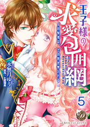王子様の求愛包囲網～目撃者は、その唇を奪われる～【分冊版】5
