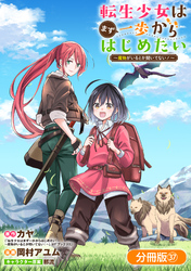 転生少女はまず一歩からはじめたい～魔物がいるとか聞いてない！～【分冊版】 37巻